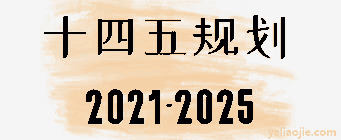 十四五规划主要内容有哪些?什么是十四五规划?(十四五规划主要内容有哪些方面)